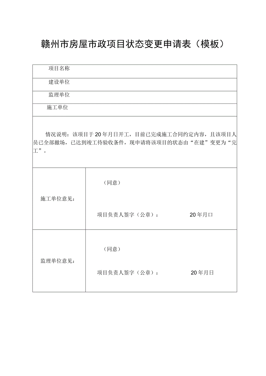 赣州市房屋市政项目状态变更申请表模板.docx_第1页