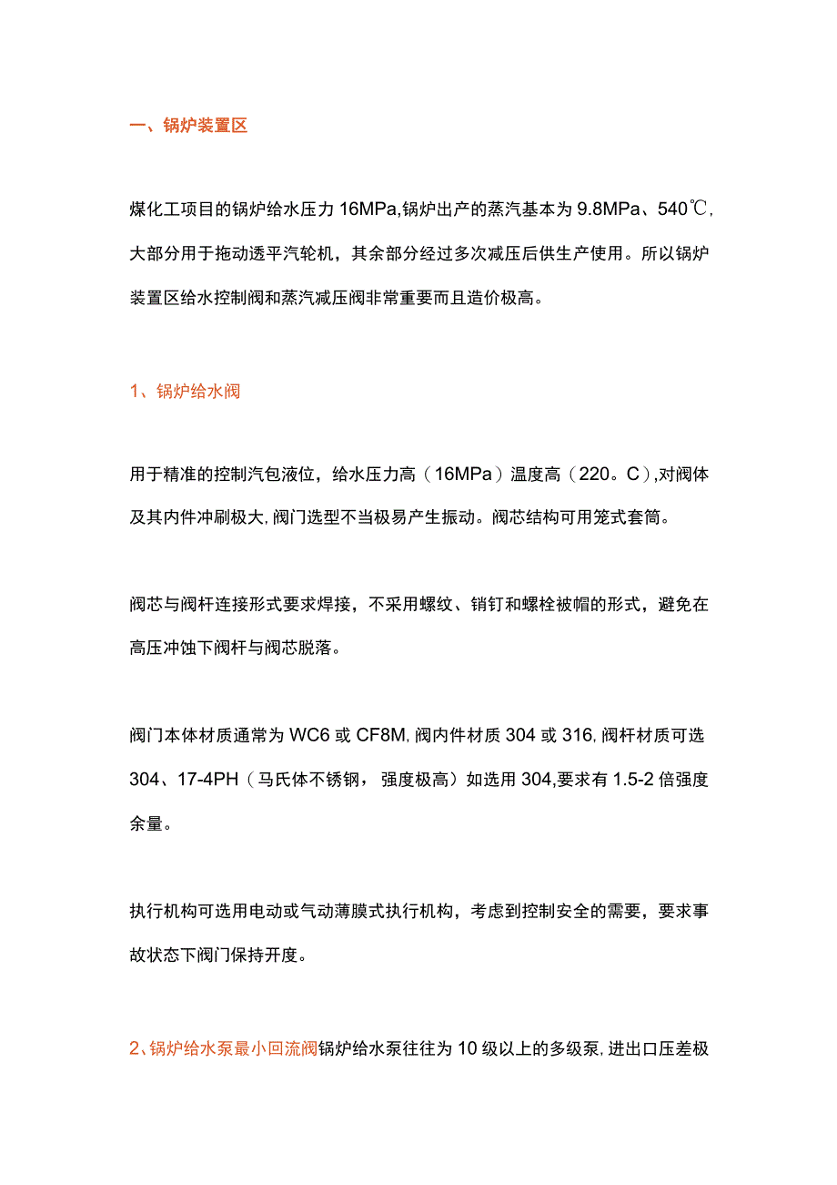 煤化工装置阀门选型知识.docx_第1页