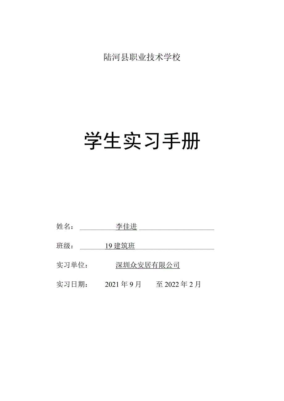 陆河县职业技术学校学生实习手册.docx_第1页