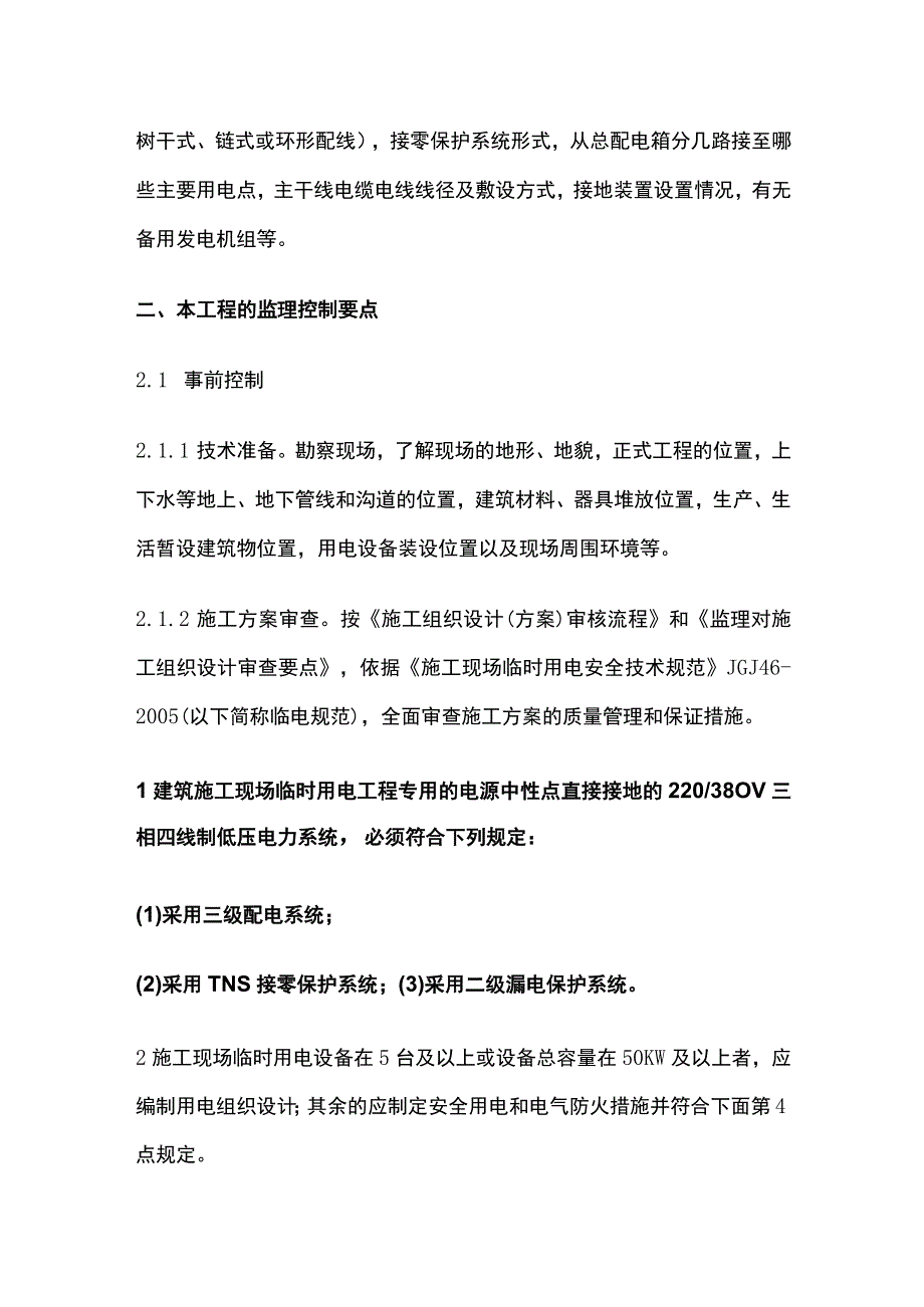 施工临时用电安全监理实施细则.docx_第2页