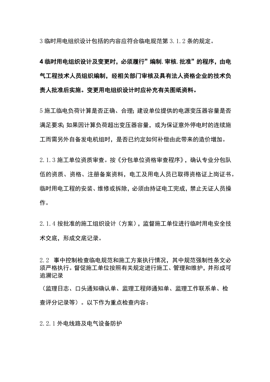 施工临时用电安全监理实施细则.docx_第3页