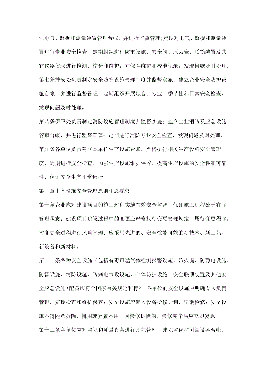 XXX公司生产设施安全管理制度范文.docx_第2页