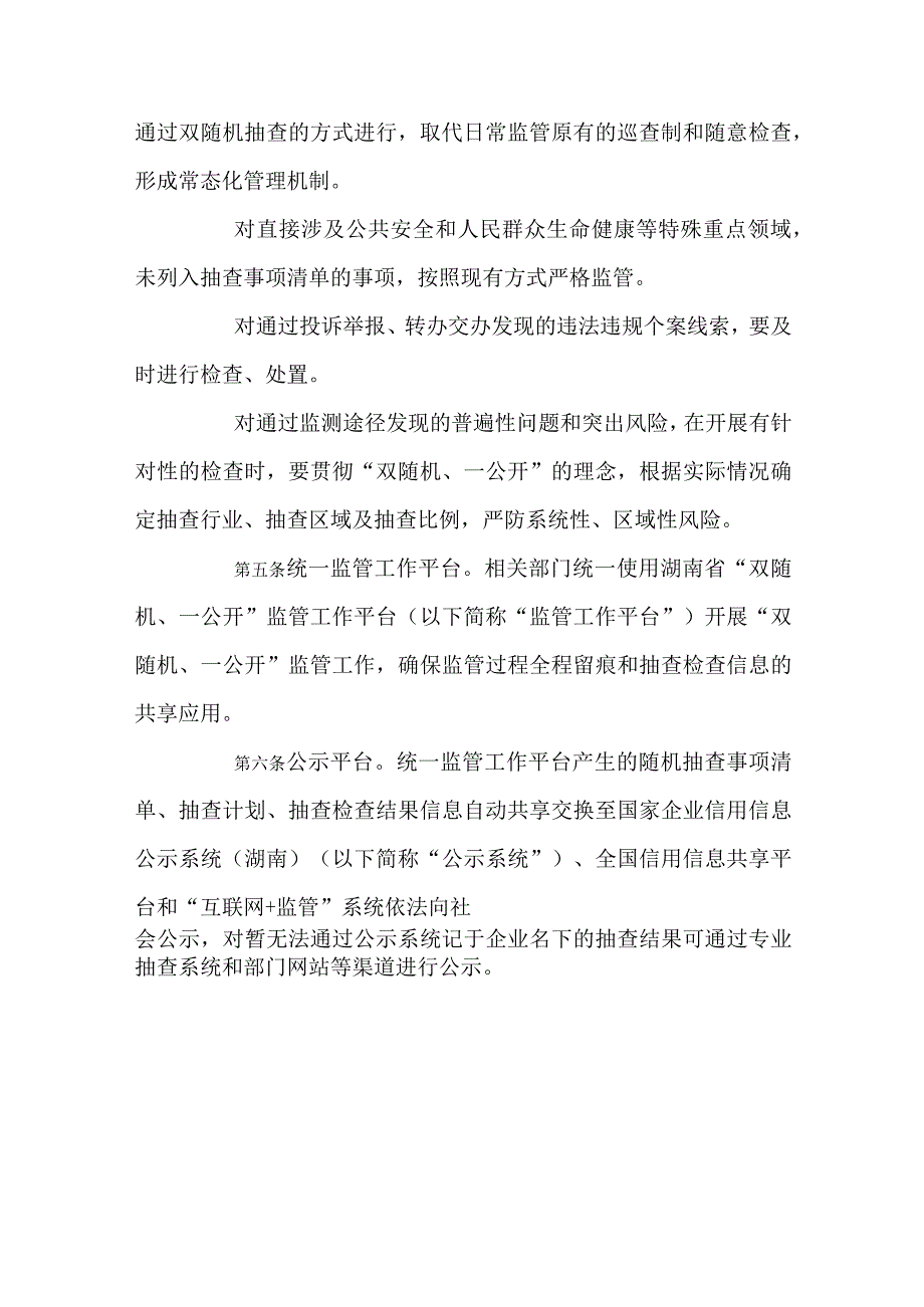 湖南省市场监管领域“双随机、一公开”监管抽查工作实施细则（试行）.docx_第2页