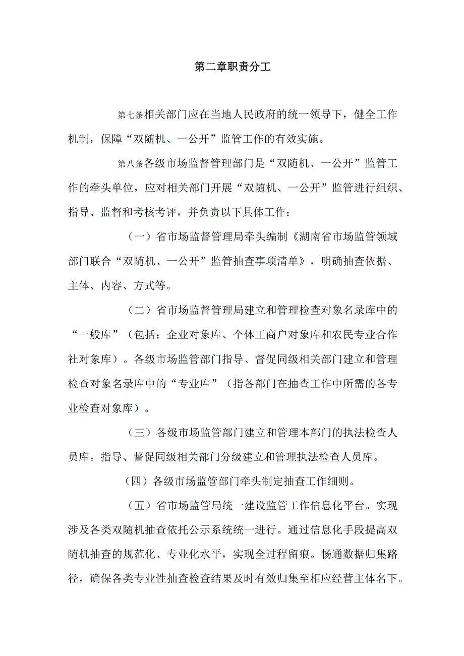 湖南省市场监管领域“双随机、一公开”监管抽查工作实施细则（试行）.docx_第3页