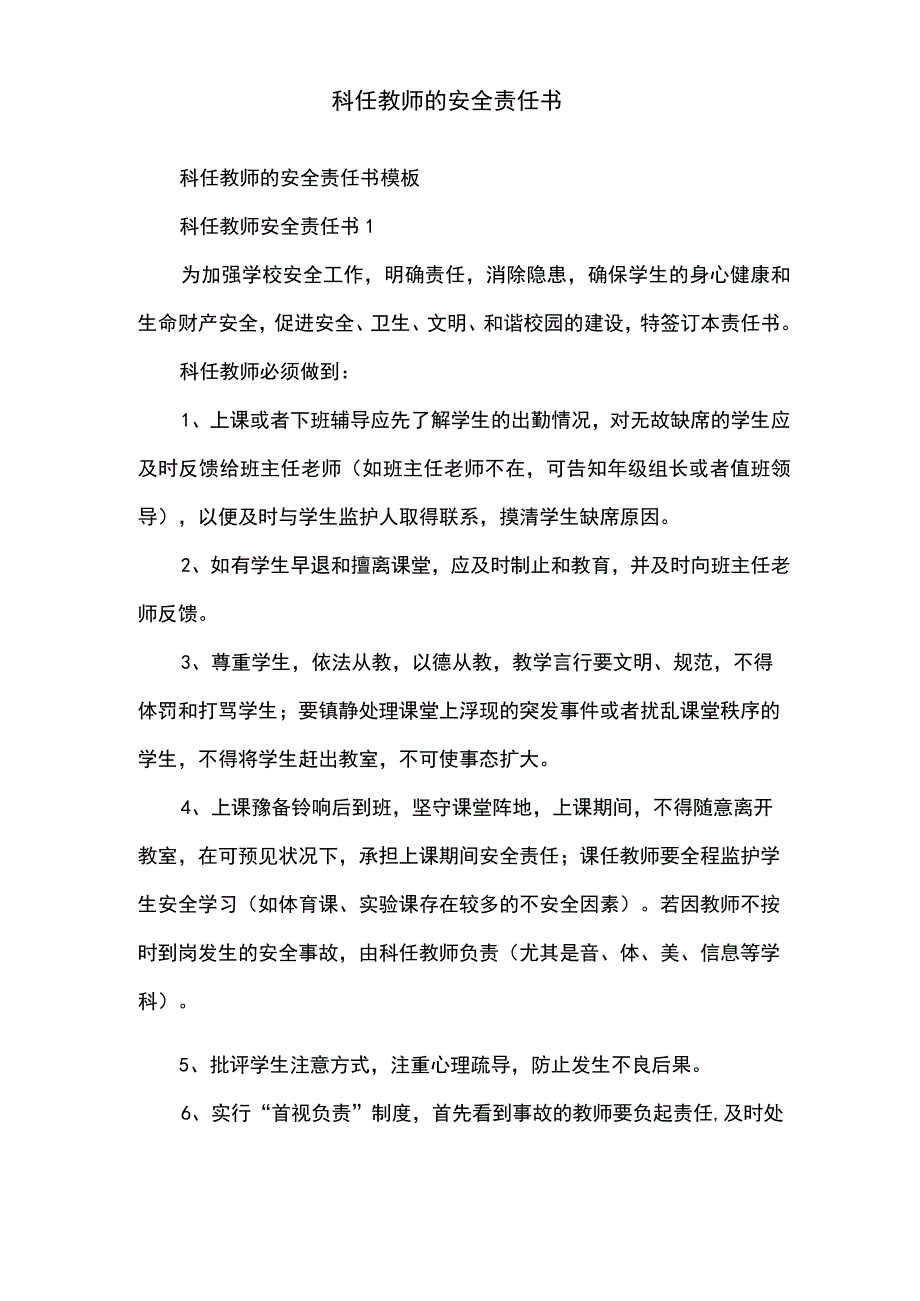 科任教师的安全责任书.docx_第2页