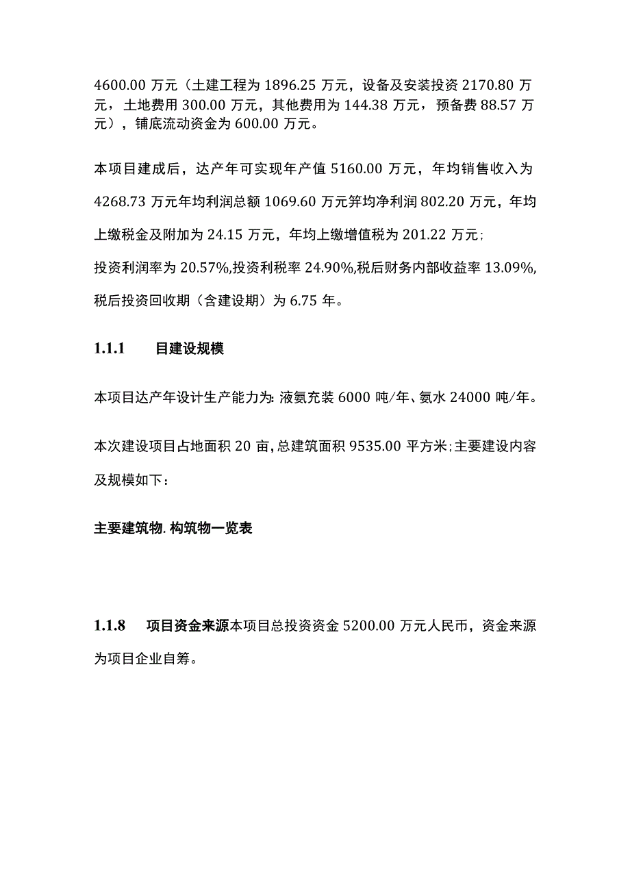 液氨充装及氨水经营项目可行性研究报告模板.docx_第2页