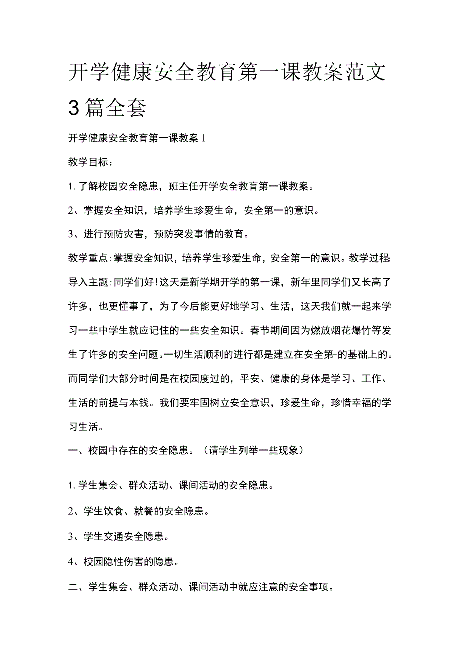 开学健康安全教育第一课教案范文3篇全套.docx_第1页