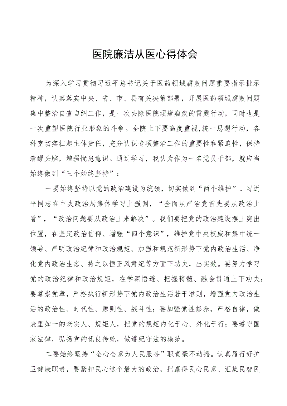 医务人员关于医药领域腐败集中整治警示教育心得体会八篇.docx_第1页