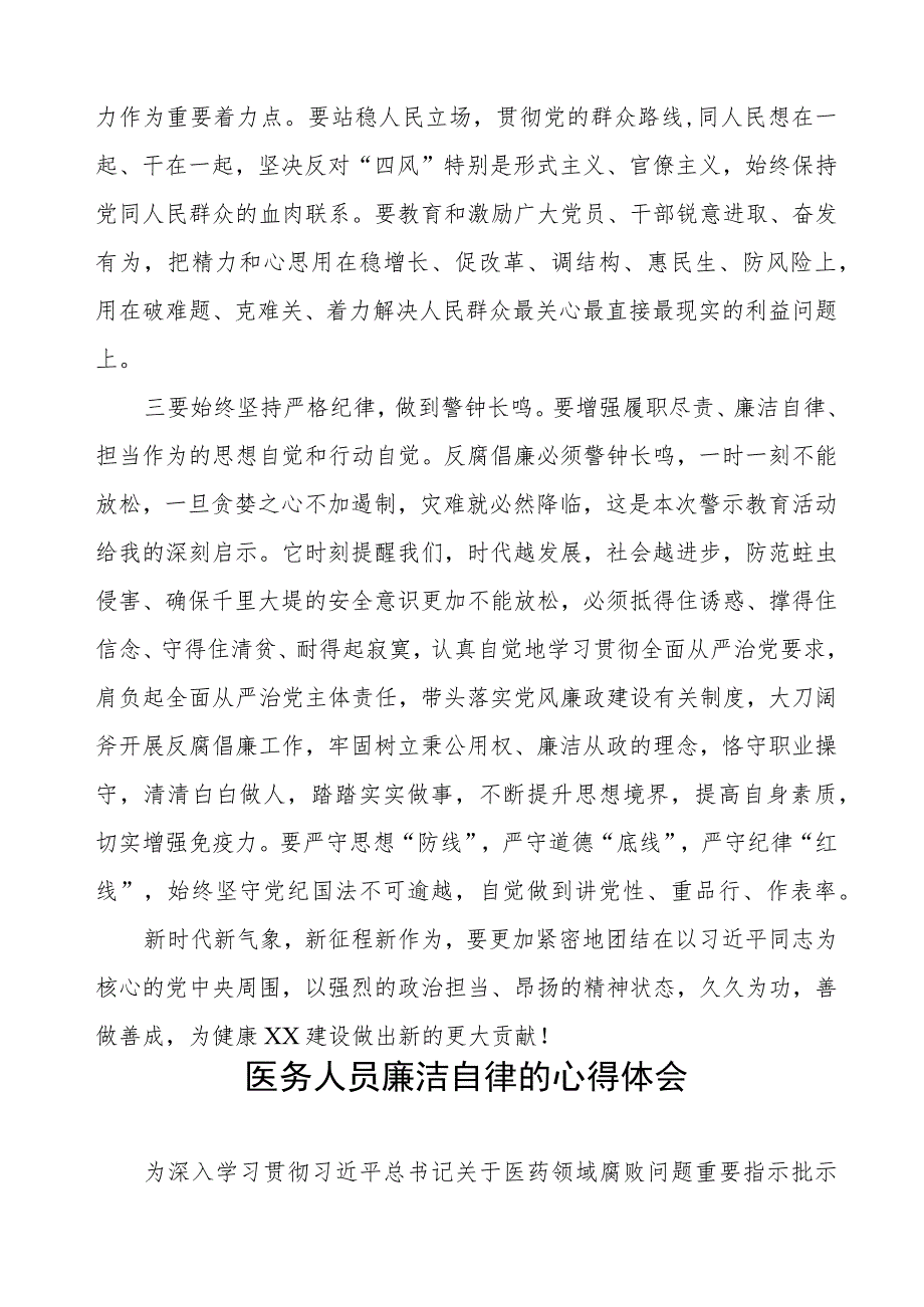 医务人员关于医药领域腐败集中整治警示教育心得体会八篇.docx_第2页