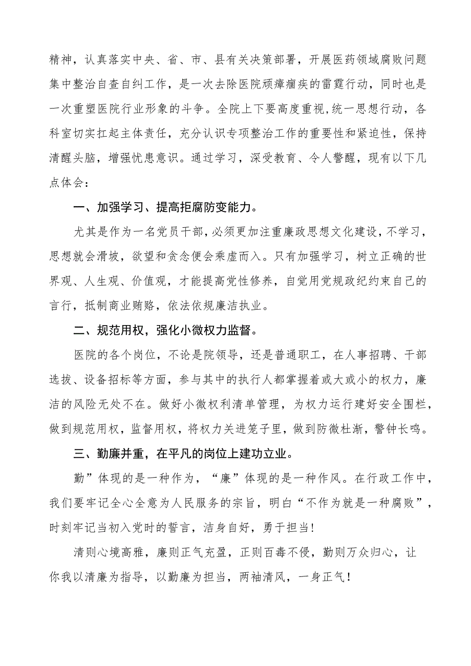 医务人员关于医药领域腐败集中整治警示教育心得体会八篇.docx_第3页