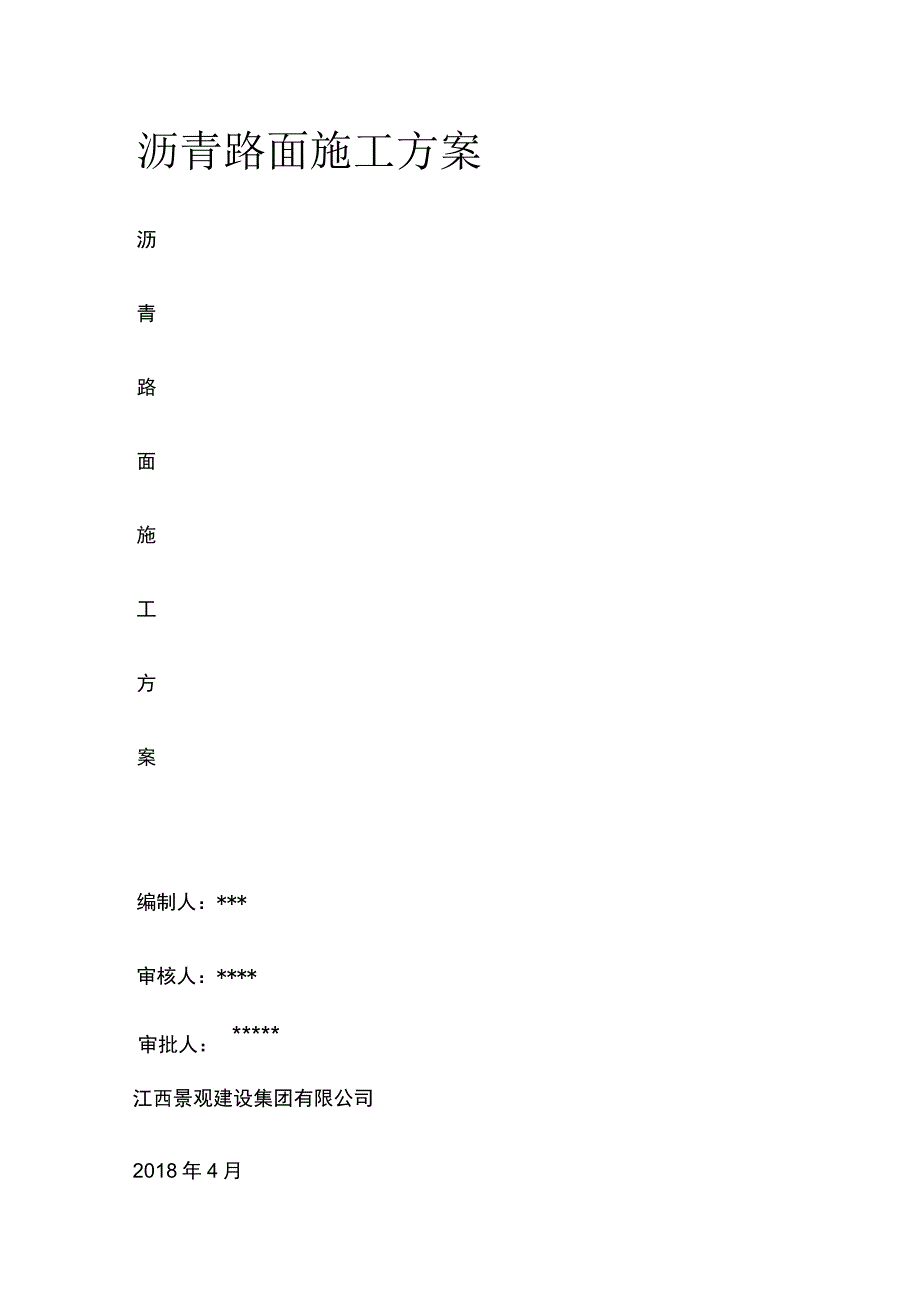 沥青路面施工方案.docx_第1页