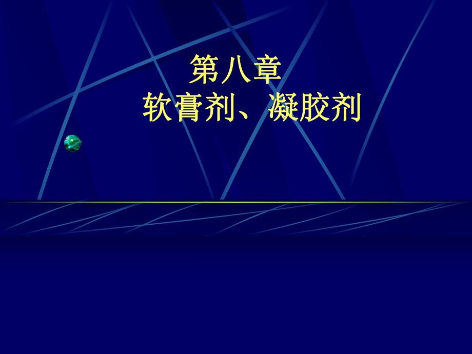 软膏剂凝胶剂.ppt_第1页