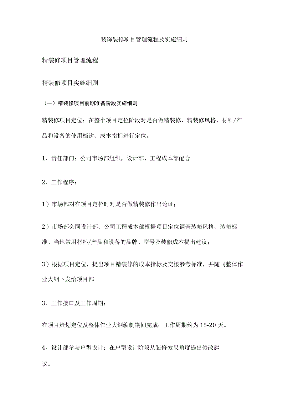 装饰装修项目管理流程及实施细则.docx_第1页