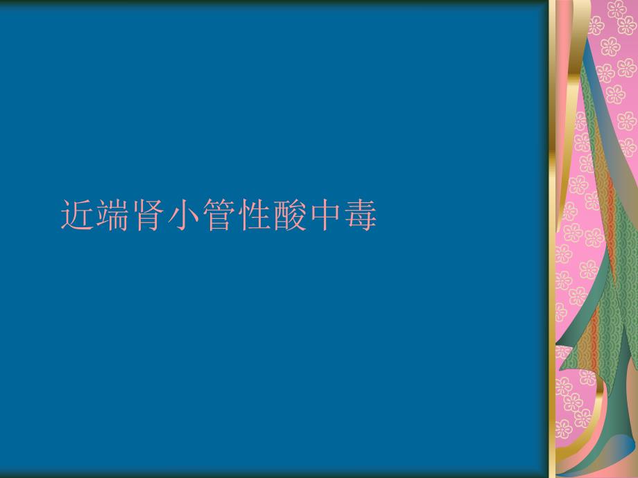 近端肾小管酸中毒ppt课件.ppt_第1页