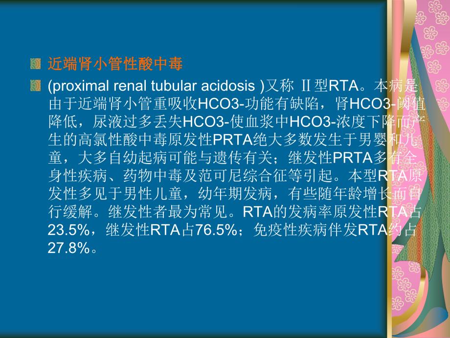 近端肾小管酸中毒ppt课件.ppt_第2页