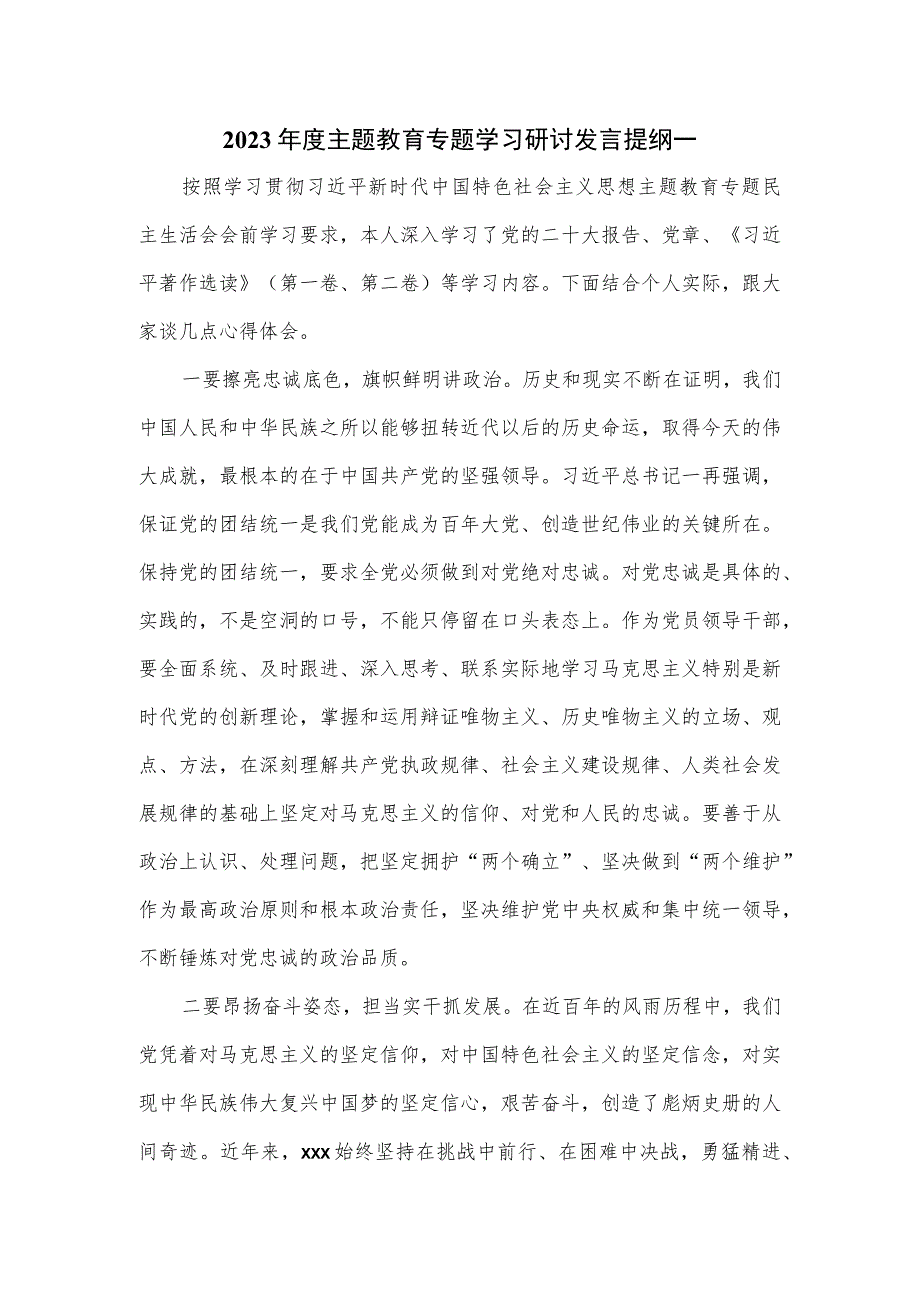 2023年度主题教育专题学习研讨发言提纲一.docx_第1页