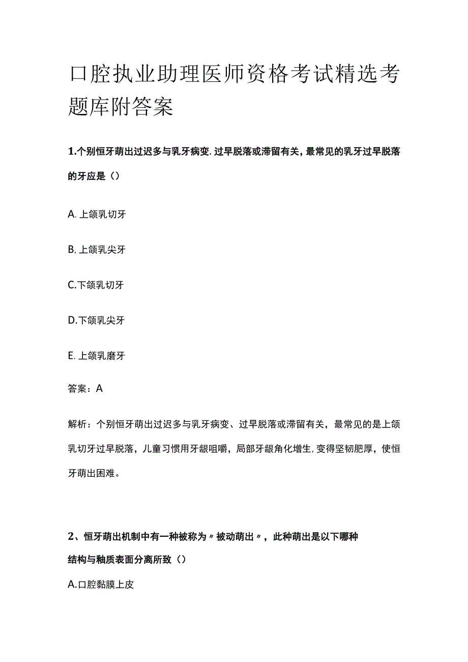 2023口腔执业助理医师资格考试精选考题库附答案.docx_第1页