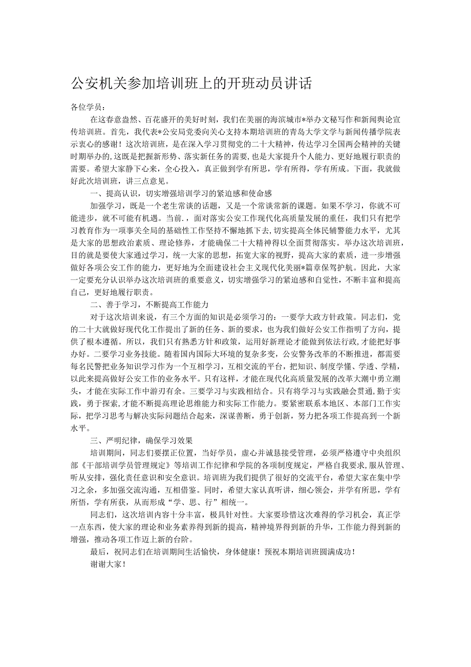 公安机关参加培训班上的开班动员讲话.docx_第1页