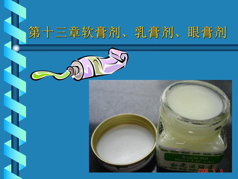 软膏剂乳膏剂眼膏剂.ppt_第1页