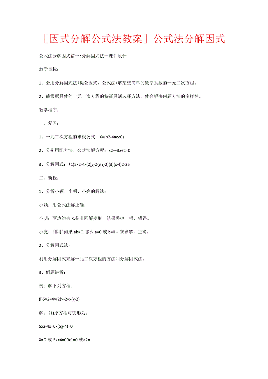 [因式分解公式法教案]公式法分解因式.docx_第1页