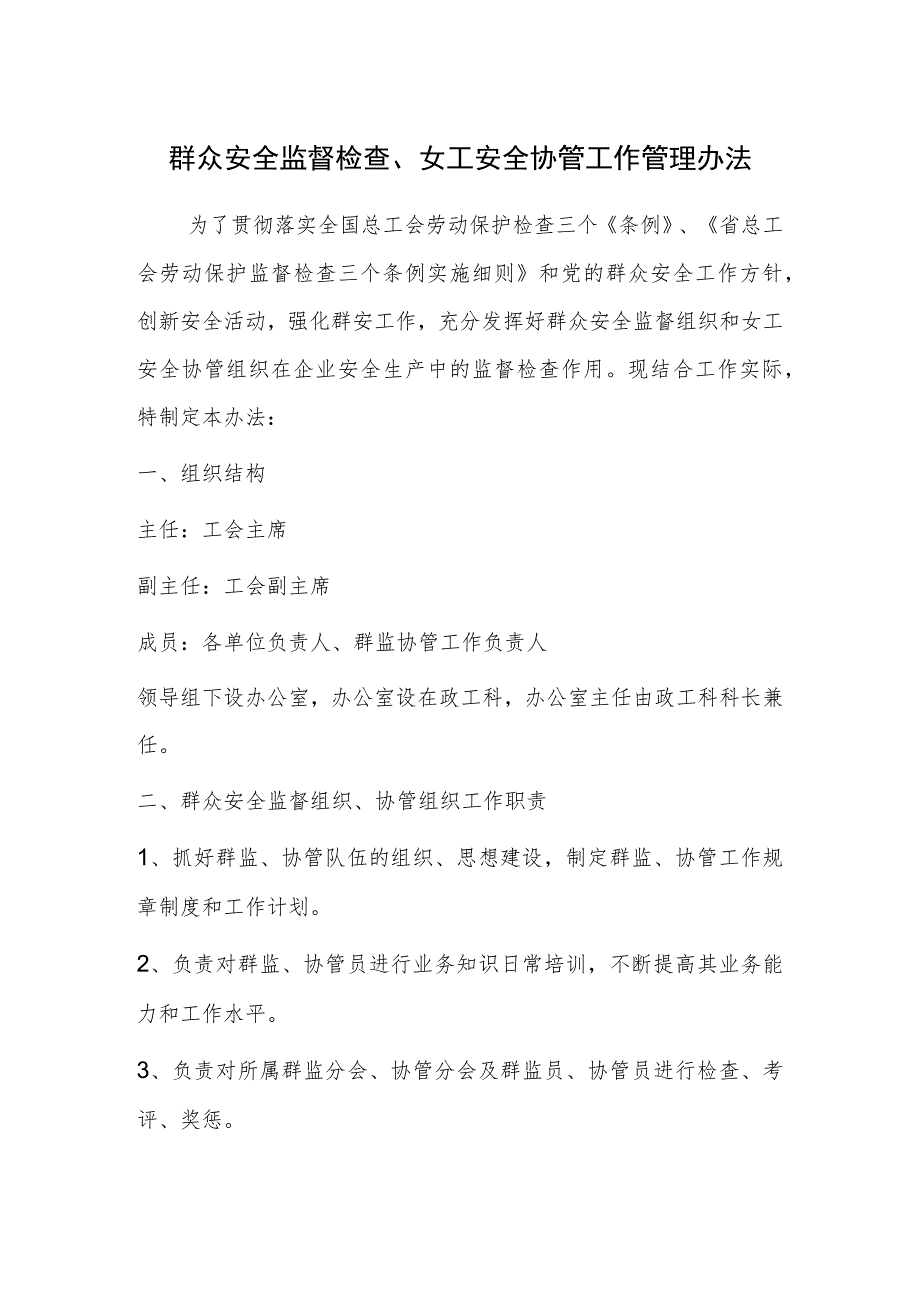 群众安全监督检查、女工安全协管工作管理办法.docx_第1页