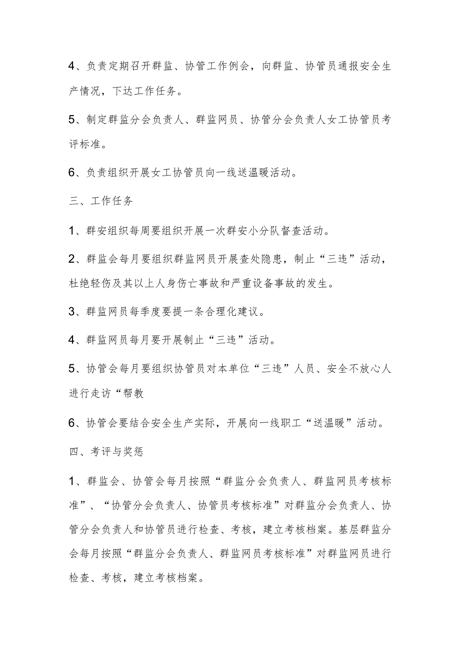 群众安全监督检查、女工安全协管工作管理办法.docx_第2页