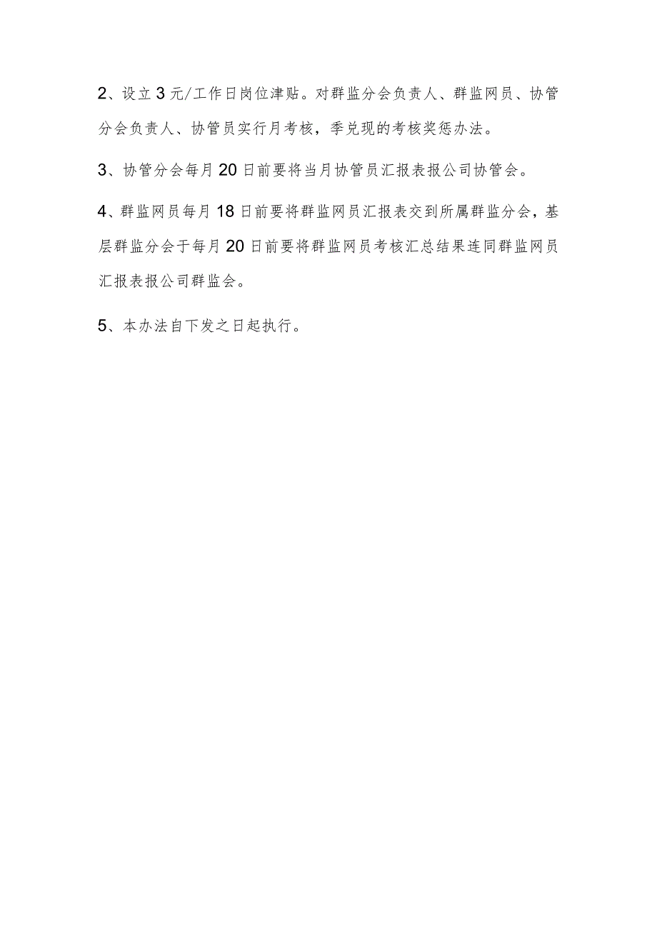 群众安全监督检查、女工安全协管工作管理办法.docx_第3页