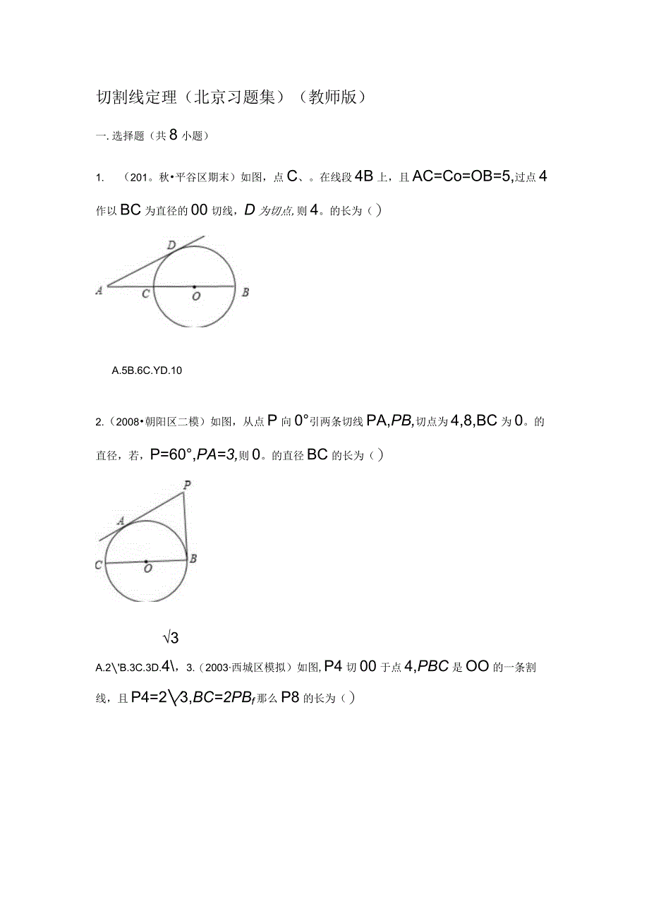 切割线定理-北京习题集-教师版.docx_第1页