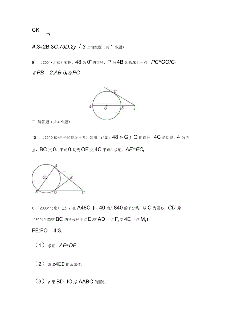 切割线定理-北京习题集-教师版.docx_第3页