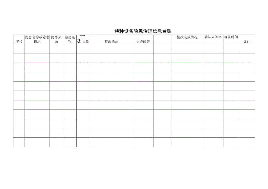 特种设备隐患治理信息台账.docx_第1页