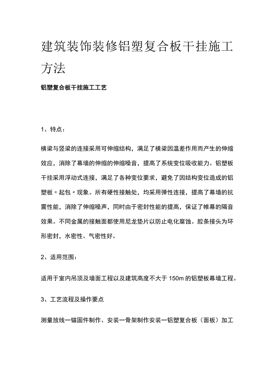 建筑装饰装修铝塑复合板干挂施工方法.docx_第1页