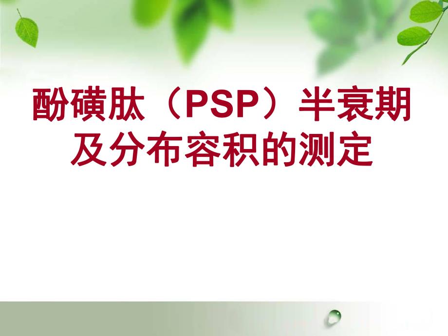 酚黄肽半衰期与分布容积的测定.ppt_第1页