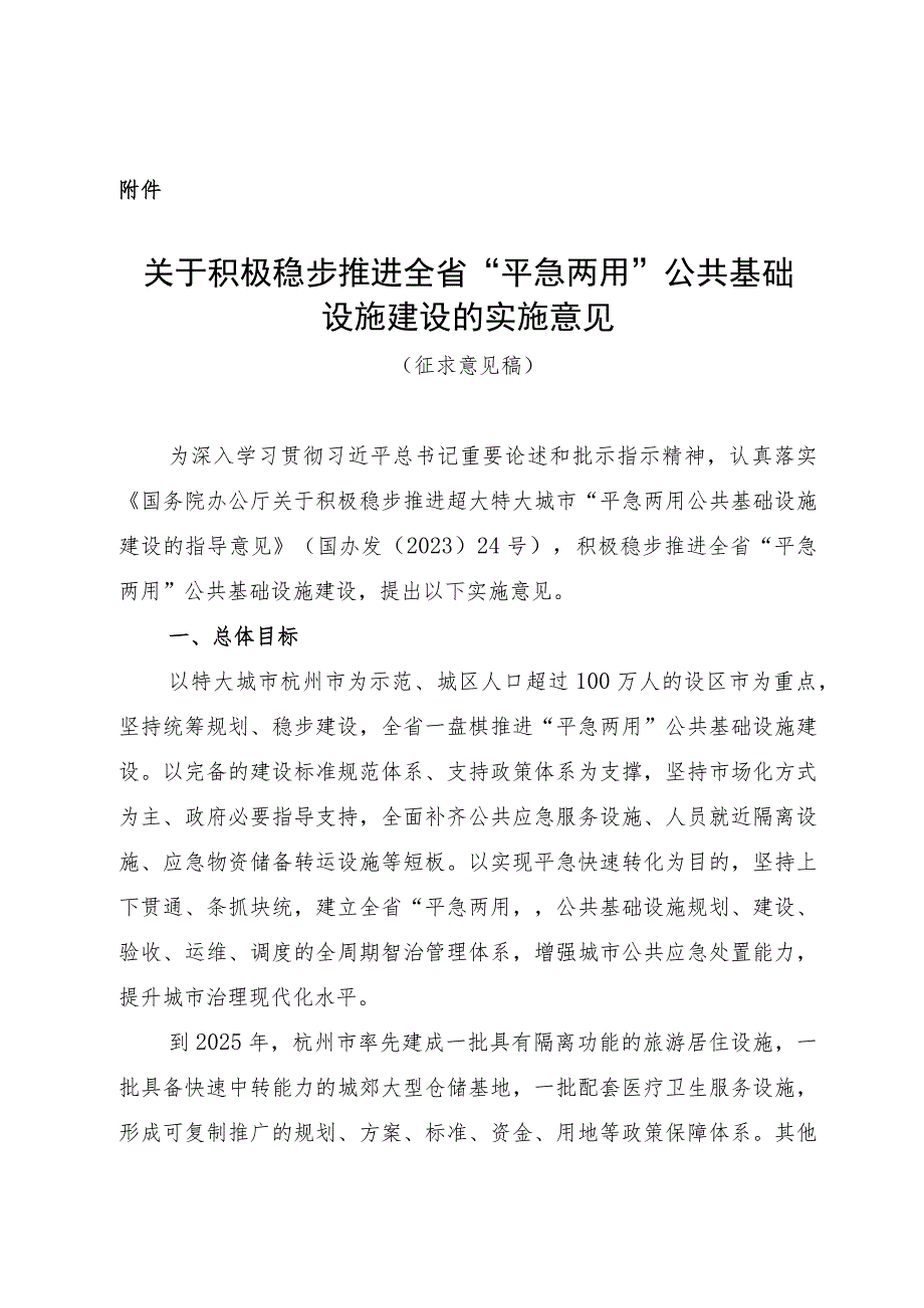 积极稳步推进全省“平急两用”公共基础设施建设的实施意见.docx_第1页