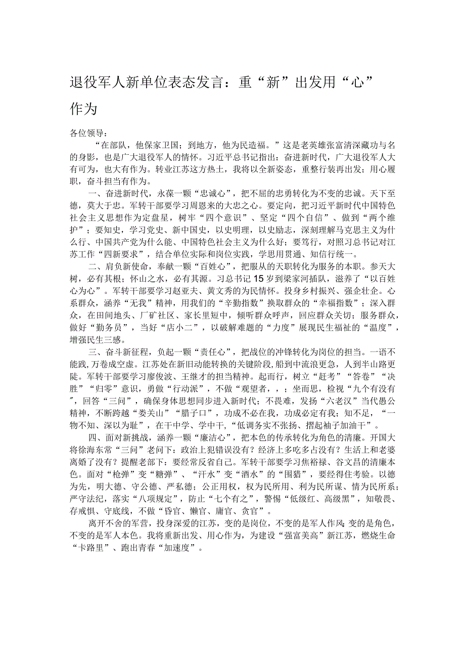 退役军人新单位表态发言：重“新”出发 用“心”作为.docx_第1页