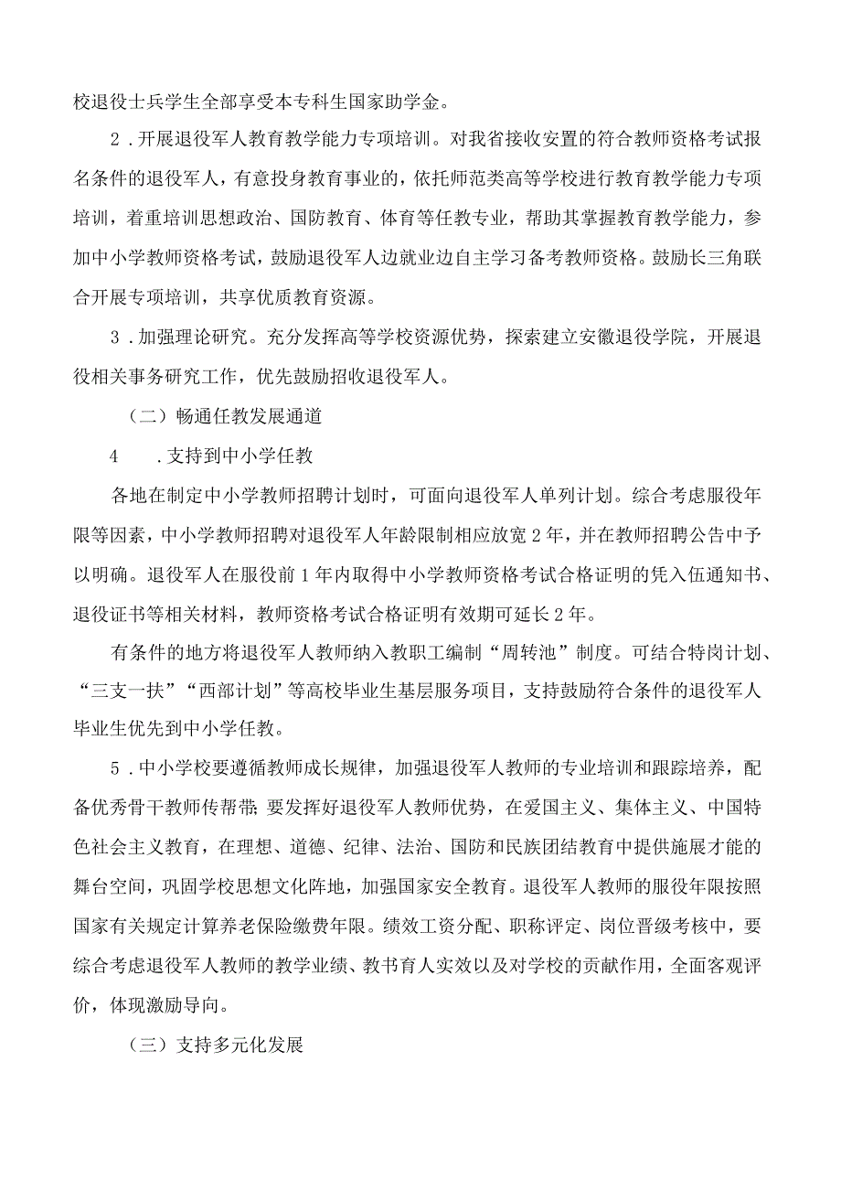 安徽省退役军人事务厅、安徽省教育厅、安徽省人力资源和社会保障厅关于促进优秀退役军人到中小学任教的实施意见.docx_第2页