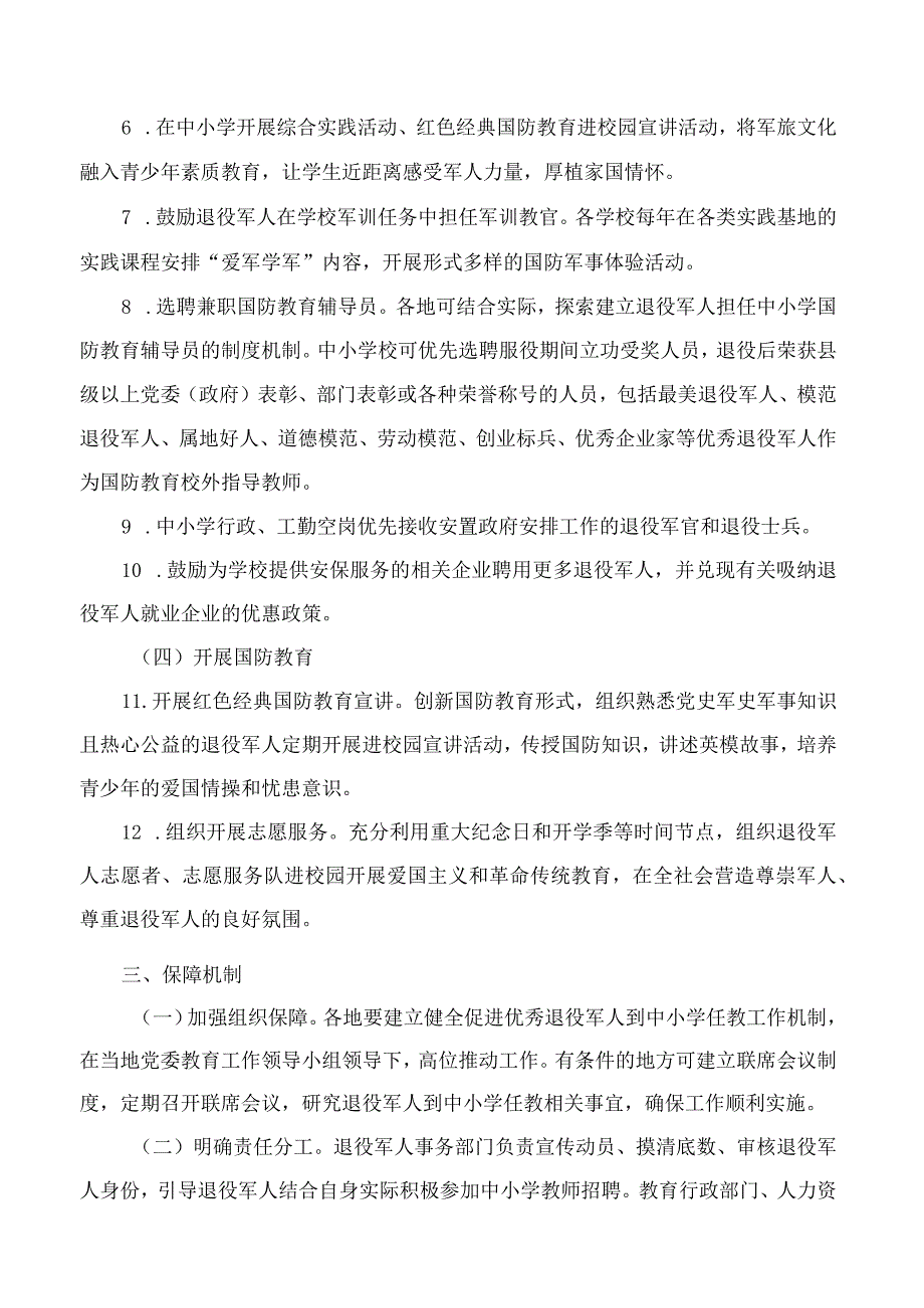 安徽省退役军人事务厅、安徽省教育厅、安徽省人力资源和社会保障厅关于促进优秀退役军人到中小学任教的实施意见.docx_第3页