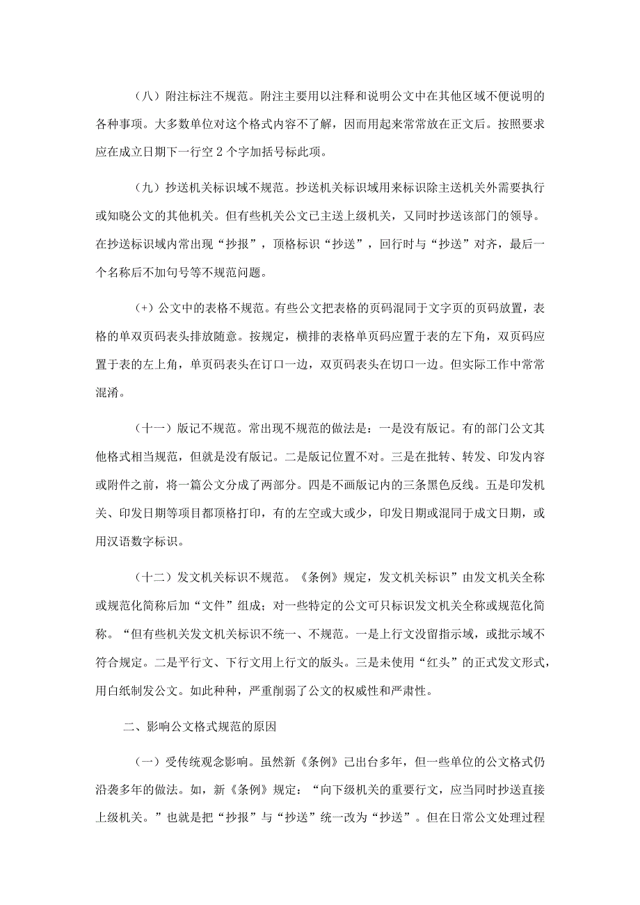 机关公文格式调研报告.docx_第3页