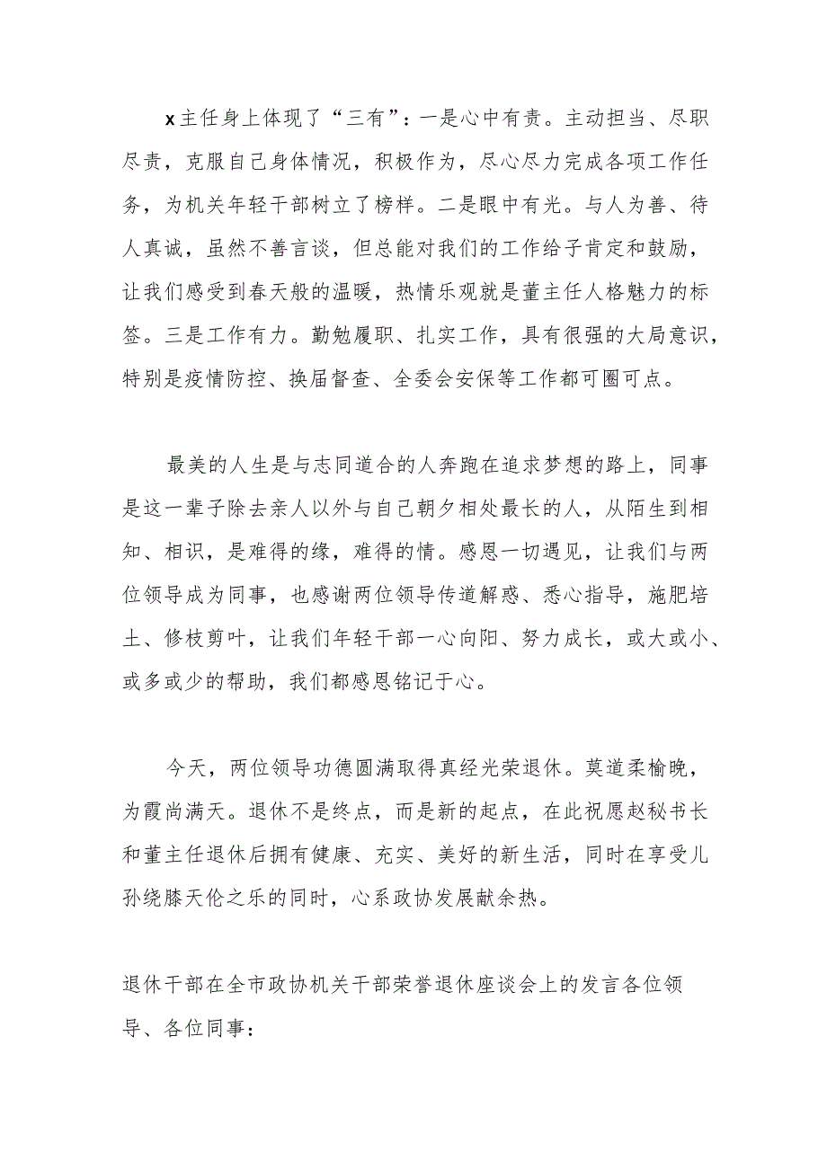 （3篇）在全市政协机关干部荣誉退休座谈会上的发言材料汇编.docx_第2页