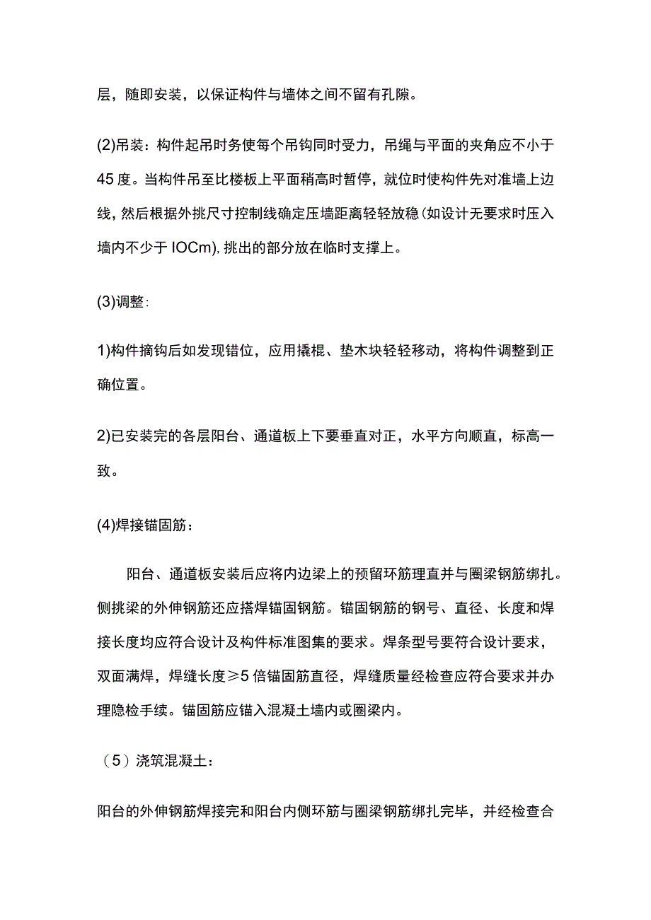 预制阳台雨罩通道板安装.docx_第3页