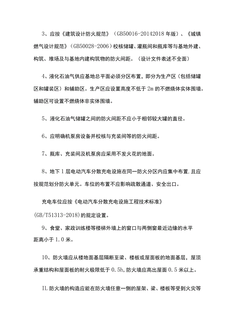 建设工程消防设计审查中梳理、总结的问题汇总.docx_第2页