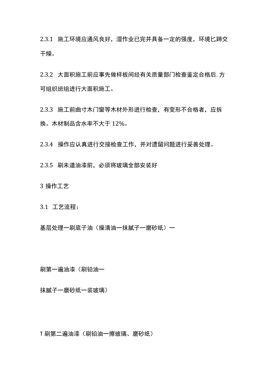 涂料裱糊刷浆木材表面施涂溶剂型混色涂料施工工艺标准.docx_第2页