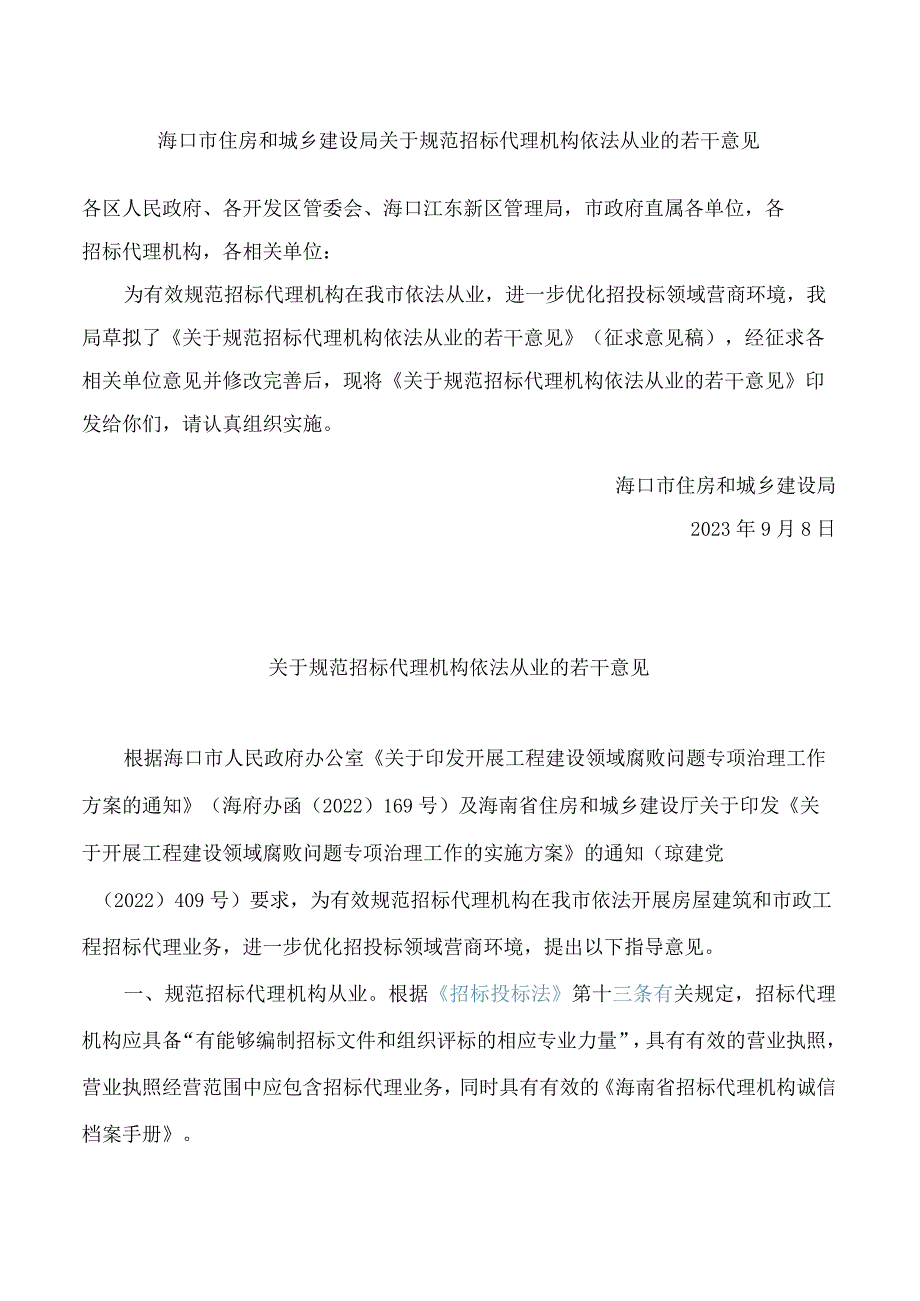 海口市住房和城乡建设局关于规范招标代理机构依法从业的若干意见.docx_第1页