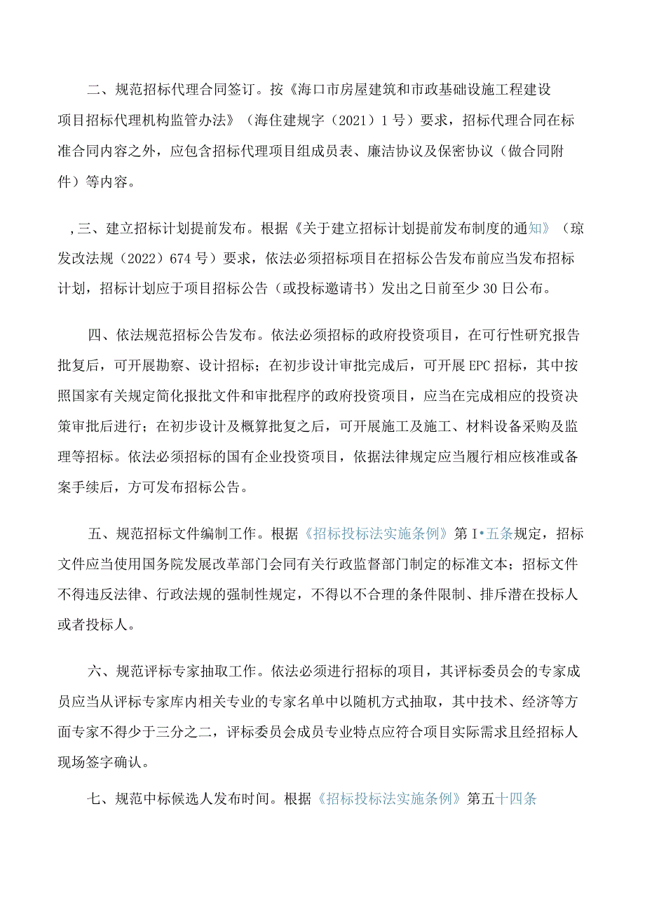 海口市住房和城乡建设局关于规范招标代理机构依法从业的若干意见.docx_第2页