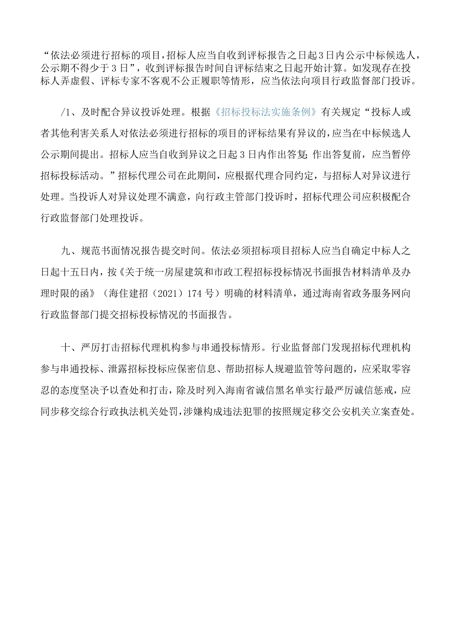 海口市住房和城乡建设局关于规范招标代理机构依法从业的若干意见.docx_第3页