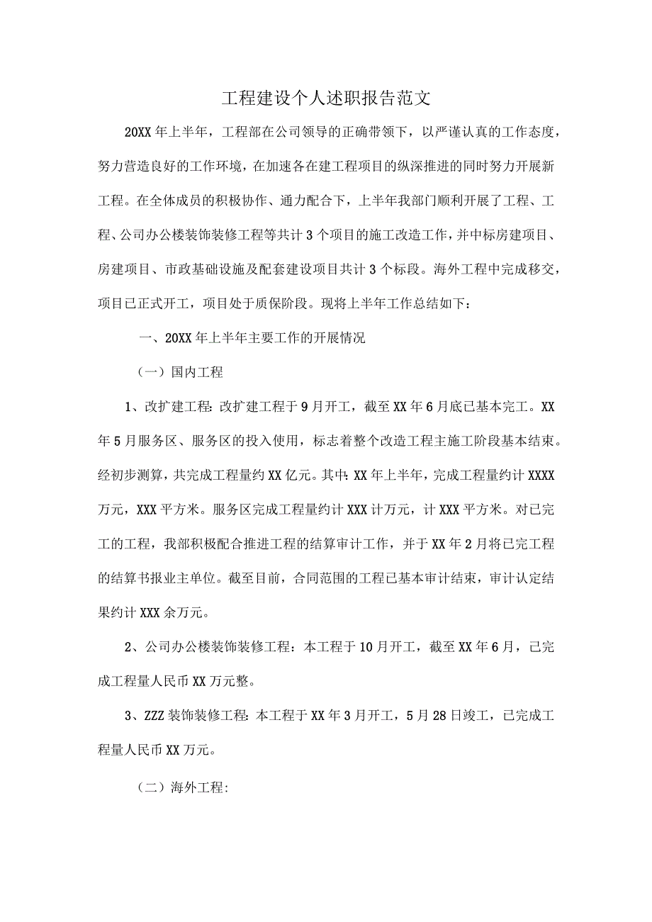 工程建设个人述职报告范文.docx_第1页