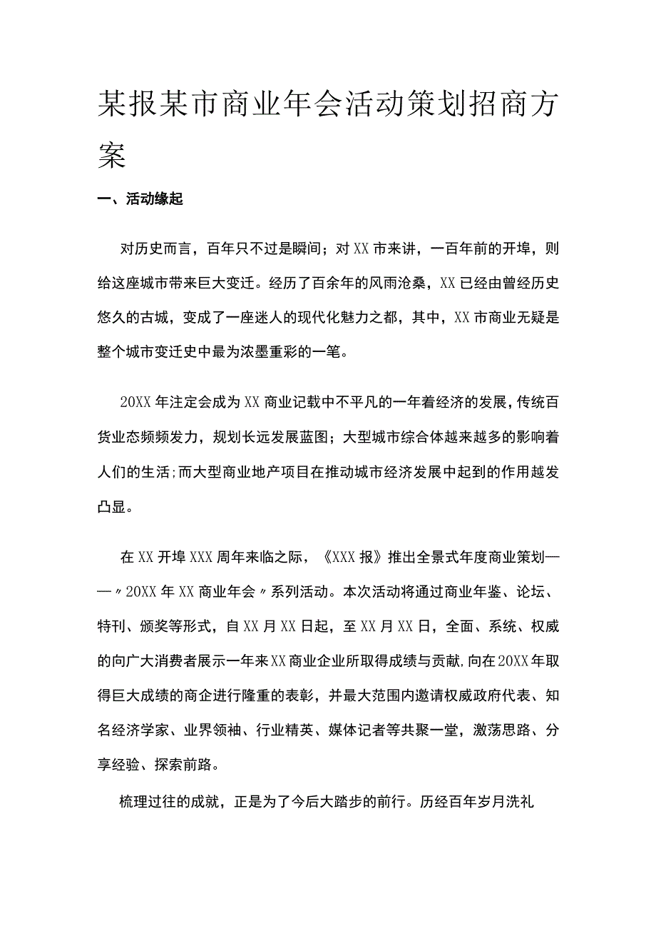 某报某市商业年会活动策划招商方案.docx_第1页