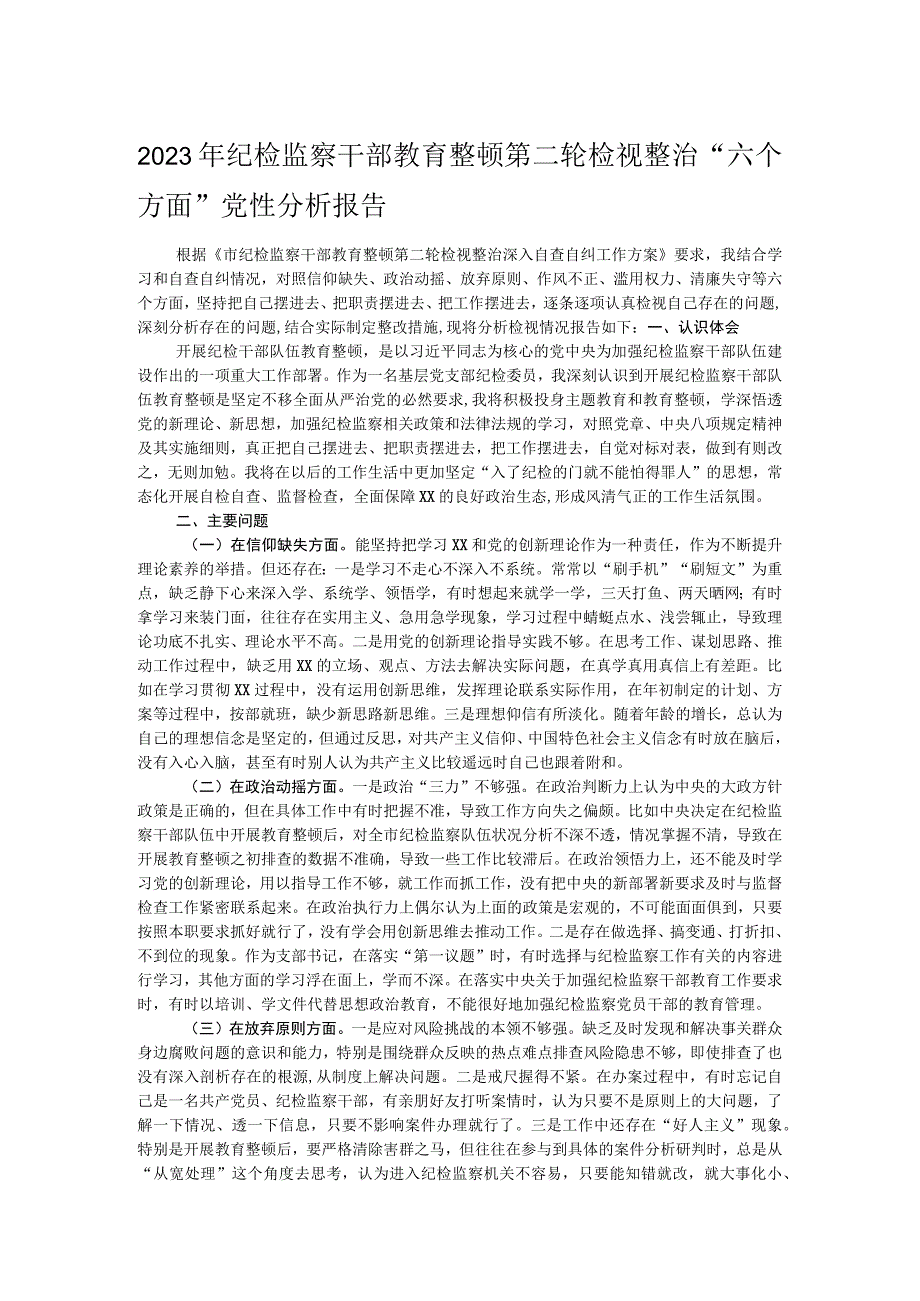 2023年纪检监察干部教育整顿第二轮检视整治“六个方面”党性分析报告.docx_第1页