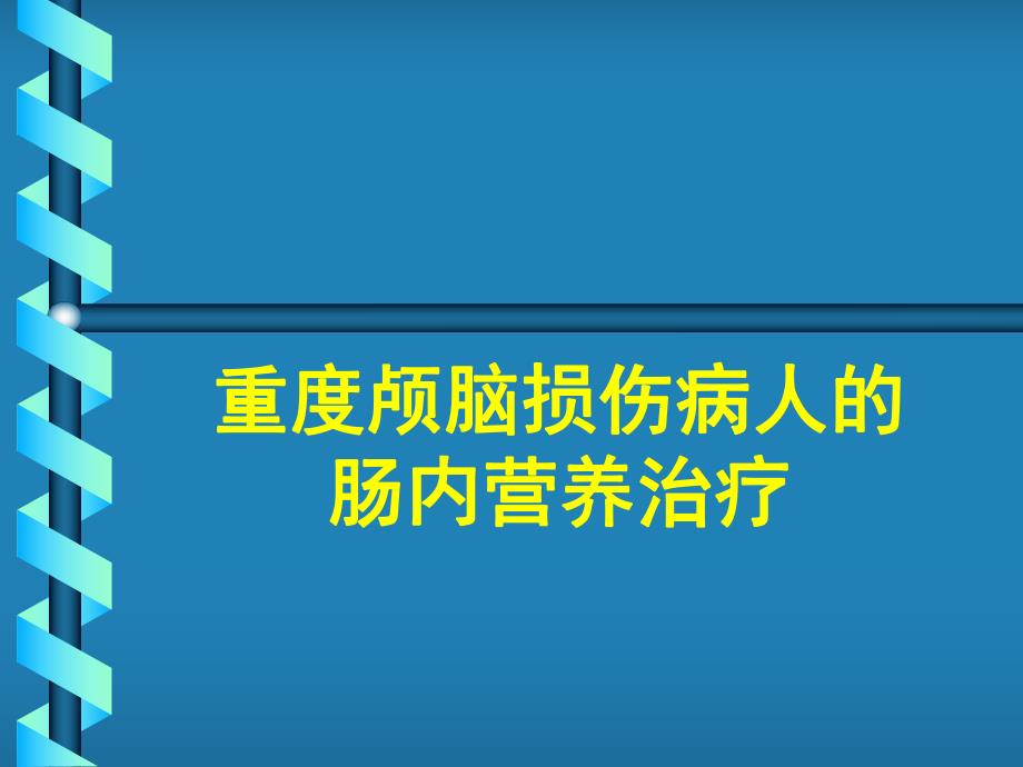 重度颅脑损伤病人的肠内营养治疗.ppt_第1页