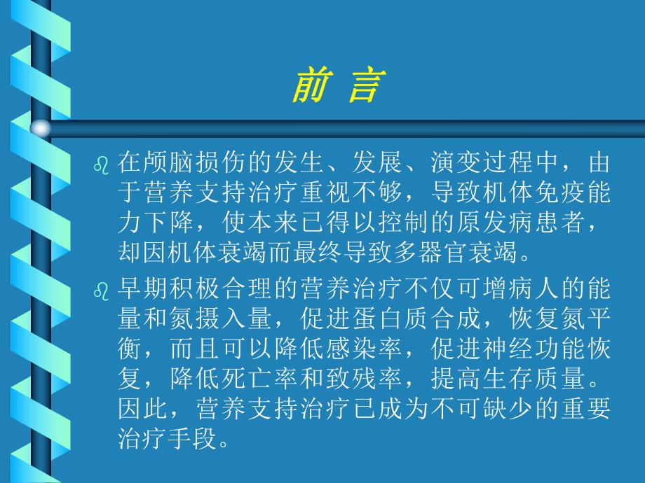 重度颅脑损伤病人的肠内营养治疗.ppt_第2页