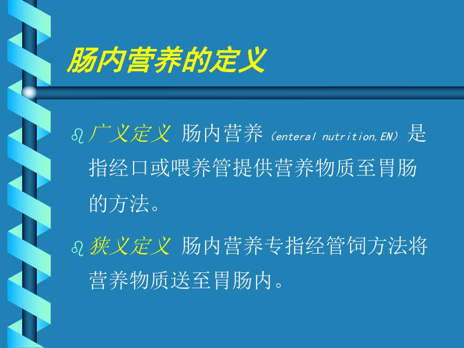 重度颅脑损伤病人的肠内营养治疗.ppt_第3页